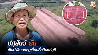 ปศุสัตว์ ยัน ยังไม่ฝังซากหมูเถื่อนที่กบินทร์บุรี | MONO เจาะข่าวเด็ด  | 26 ต.ค. 66