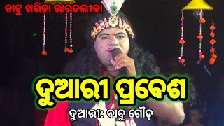 ଦୁଆରୀ ପ୍ରବେଶ Duari Prabesa | Babu Gouda Bharatlila | Kharida Bharatlila #ganjamculture #bharatlila