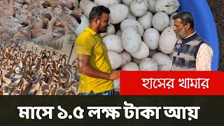 প্রতি মাসে ডিম বিক্রি করে ১.৫ লাখ টাকা আয়।আবদ্ধ অবস্থায় হাঁসের খামার।