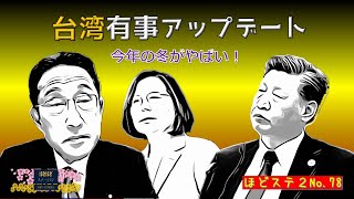 No.78「台湾有事アップデート・今年の冬がやばい！」　FMからつ 報道解説バラエティ ほどほどステーション2(セカンド)