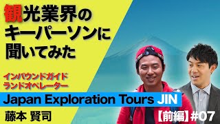 【Japan Exploration Tours JIN 藤本賢司①】関西人気ガイドにインタビュー