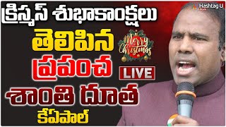 LIVE : కె ఏ పాల్ క్రిస్మస్ సందేశం | KA Paul Christmas Celebrations 2024 | KA Paul LIVE| Christamas