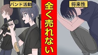 【漫画】売れないバンドマンになるとどうなるのか？過酷な下積みの実情【マンガ動画】