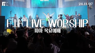 피아워십 목요예배 (24.11.07) I F.I.A LIVE WORSHIP