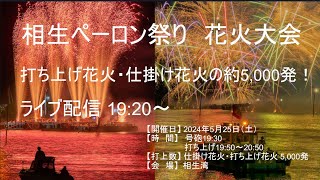 【ライブ配信】　相生ペーロン祭り　海上花火大会2024　2024.05.25　相生湾