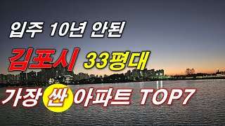 입주 10년 안된 김포 33평대 가장 싼 아파트 TOP7,가장 저렴한 아파트 TOP7, 김포 아파트