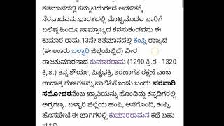 ಇತಿಹಾಸ ತಿಳ್ಕೊಂಡು ಬಾ ಹಾಗಾದರೆ ಗಂಡುಗಲಿ ಕುಮಾರರಾಮ ಯಾರು