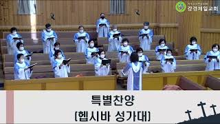 20220116 강경제일교회 주일낮1부예배 헵시바 성가대