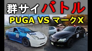 【群サイ】 うほうほチューンPUGA VS フルノーマル覆面マークX