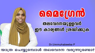 യാത്ര ചെയ്യുമ്പോൾ തലവേദന വരുന്നത് മൈഗ്രേൻ ആണോ ? | Dr.Ummuhabeeba | Migraine Headache | Healthy TalkS