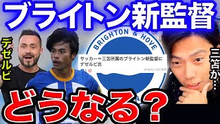 【レオザ】デゼルビ就任のブライトン、どうなりそう？？【切り抜き】