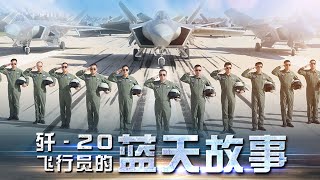 特别节目：独家探访中国空军“王海大队”！精英飞行员罕见披露歼-20隐身性能 驱离外机画面首次公开！| 军迷天下