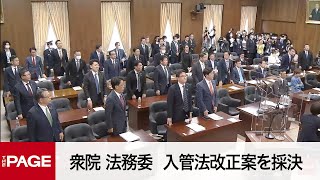 【国会中継】衆院 法務委　入管法改正案を採決（2023年4月28日）