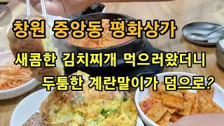 대왕계란말이와 새콤한 김치찌개의 환상의 맛 녹우촌 [맛집탐방 ep. 27]