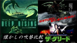 【吹替：全2種】懐かしの吹替比較「ザ・グリード」Deep Rising Japanese Dub