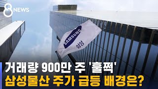 '이재용 최대 주주' 삼성물산 주가 급등…그 배경은? / SBS