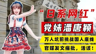 万人坑前跳日本宅舞，道歉声明“避重就轻”，党妹退网大快人心！