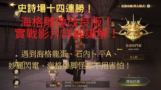 【哈利波特魔法覺醒】史詩場十四連勝！｜海格雕像改良版！｜實戰影片詳細講解！｜龍蛋、石內卜、妙麗、爆腳怪都能處理！｜雞腿葛格