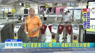 20190831中天新聞　台北捷運瀕臨虧損　擬取消電子票證8折優惠