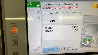 JR東日本 EV20券売機 オレンジカード取扱停止の券売機