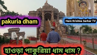 pakuria dham | হাওড়া পাকুরিয়া ধাম ধাম |