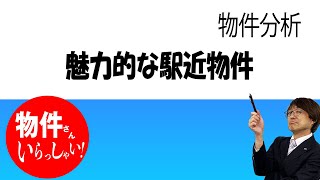 物件分析11  駅チカ物件は魅力たっぷりで、いいっすよね　不動産プロデューサーが解説　@アユカワTV