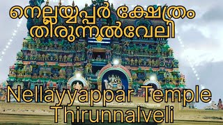 തിരുന്നൽവേലിയിൽ സ്ഥിതി ചെയുന്ന നെല്ലയപ്പർ ക്ഷേത്രം!!nellayyappar temlle/thirunnalveli!!!!!