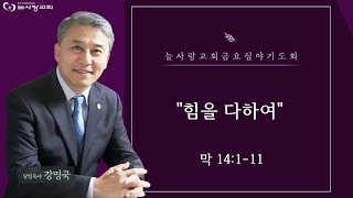 [부천늘사랑교회] 24.10.11 | 금요성령기도회 | 힘을 다하여 | 막 14:1-11 | 강명국 목사