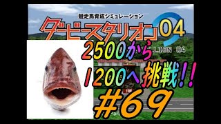 ダービースタリオン０４　リベンジ牧場　第三章　第６９話　タイノタイ有馬記念勝利から高松宮記念へ距離短縮して挑戦だ！！