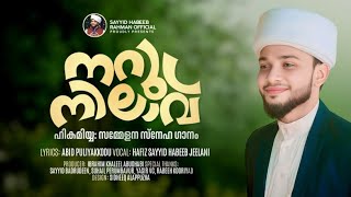 #ഹികമിയ്യ #സമ്മേളന #ഗാനം NARU NILAVU | SAYYID HABEEB RAHMAN JEELANI | ABID PULIYAKKOD  ഹബീബ് തങ്ങൾ