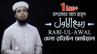 হৃদয়কাড়া নাতে রাসুল | Elo Rabiul Awal | এলো রবিউল আওয়াল | Kalarab