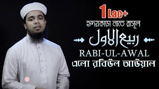 হৃদয়কাড়া নাতে রাসুল | Elo Rabiul Awal | এলো রবিউল আওয়াল | Kalarab