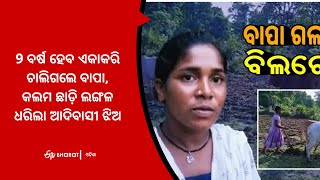 TRIBAL GIRL FROM MALKANGIRI LEFT STUDY TO SUSTAIN FINANCIAL HELP FOR FAMILY | ETVBharat Odisha