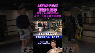 飯田将成　HIROYAの前蹴り指導　膝を上げ姿勢斜めにスピードある蹴りを実現　#shorts #飯田将成