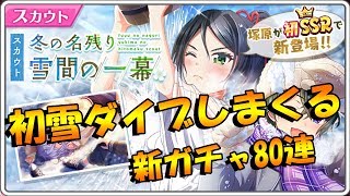 【ハチナイ】初雪ダイブしまくるガチャ80連【冬の名残、雪間の一幕スカウト】#79