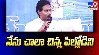 నేను చాలా చిన్న పిల్లోడిని  : CM Jagan - TV9