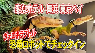 【変なホテル 舞浜 東京ベイ】恐竜だけじゃない！朝食もいい♪ディズニーも近い！