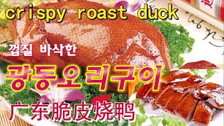 오리구이/껍질 바삭한 광동오리구이/ crispy roast duck 脆皮烤鴨 /guangdong street food/广东脆皮烧鸭