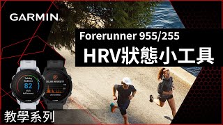 【教學】Forerunner 955/255系列: HRV狀態小工具