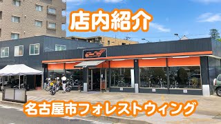 【お店紹介】名古屋 ハーレーダビッドソン専門店 フォレストウィング