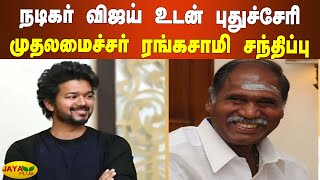 நடிகர் விஜய் உடன் புதுச்சேரி முதலமைச்சர் ரங்கசாமி சந்திப்பு | Puducherry Rangasamy Meet Actor Vijay