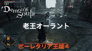 PS5【デモンズソウル】最強の信魔ビルドで簡単攻略＆トロコン#20『老王オーラント』オンライントロフィーもゲット