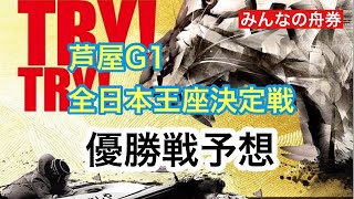 芦屋G1「全日本王座決定戦」優勝戦予想