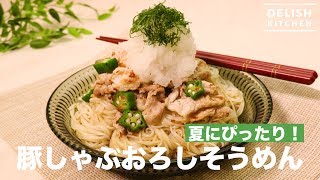 夏にぴったり！豚しゃぶおろしそうめん　｜　How To Make  Somen With Pork And Grated Radish