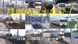 特別快速大集合！311系・313系による28本の列車！