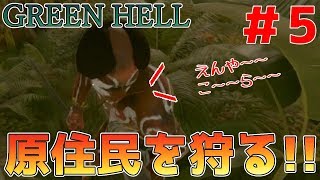 【GREEN HELL】初めての原住民との戦闘!!地味すぎる攻防ｗ【Part5】