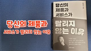 당신의 제품과 서비스가 팔리지 않는 이유(# 당신의 제품과 서비스가 팔리지 않는 이유#책 #낭독#출판사협찬 )