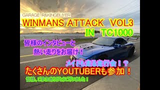 【WINMANS　ATTACK　VOL3】　車大好き！走るの大好き！　ご参加ありがとうございました！TC1000走行会の動画です！　　　参加YOUTUBERの皆様のリンクは概要欄にて。