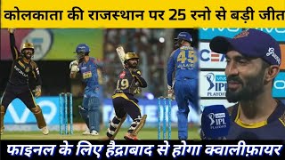 IPL 2018 Eliminator Kolkata Knight Riders vs Rajasthan Royals | KKR beat RR by 25 runs | #neganews