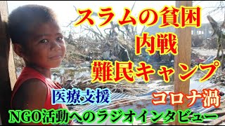 【スラムの貧困、内戦の避難民キャンプ、そして、コロナ渦におけるNGOの活動】～国際協力NGOについてのラジオインタビューより。また、NGOの主な活動紹介や、その活動を始めたきっかけにも触れています。～